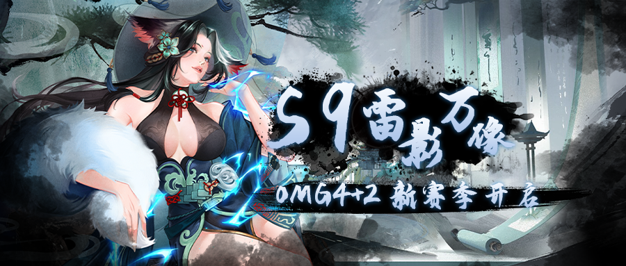 【OMG 4+2】第9赛季开启!蓝色闪电可以再次飞出黑洞吗?